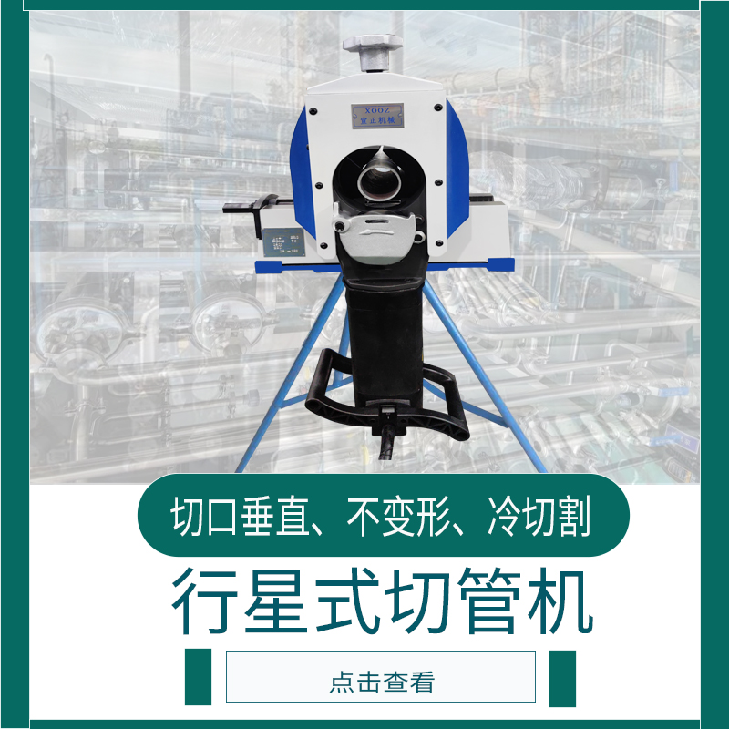 行星式切管機(jī) 